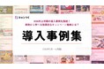 SNSキャンペーンの成果を事例から学べる「2026年上半期キャンつく導入事例集」を無料公開