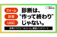 診断クラウド「ヨミトル」、リード獲得機能を大幅強化 ― 診断内フォームの自由設置・流入元の計測・画像投稿に対応