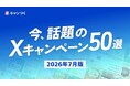 話題のXキャンペーン50選を最新版に更新！2026年7月版【キャンつく】