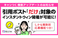 キャンつく、Xの「引用ポスト」で参加できるインスタントウィン機能を提供開始