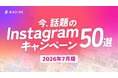 話題のInstagramキャンペーン50選を最新版に更新！2026年7月版【キャンつく】