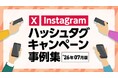 話題のハッシュタグキャンペーン事例集を最新版に更新！2026年7月版【キャンつく】