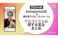 Instagramアルゴリズム公式言及まとめを2026年版に全面更新【キャンつく】