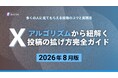 Xアルゴリズム完全ガイドを2026年8月版に全面更新【キャンつく】