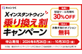 「キャンつく」がXインスタントウィン「乗り換え割」キャンペーンを開始