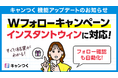 キャンつく、Wフォローキャンペーン機能がアップデート、インスタントウィンに対応