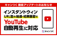 キャンつく、インスタントウィンURL型の抽選・結果画面でYouTube自動再生に対応
