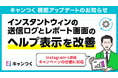 キャンつく、インスタントウィンの送信ログとレポート画面のヘルプ表示を改善