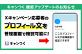 キャンつく、Xキャンペーン応募者のプロフィール文を管理画面で確認可能に
