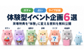 「体験型イベント企画6選」を無料公開 ― デジタルガチャ・占い・タイプ診断など、来場特典を「体験」に変えて顧客データを残す