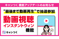 キャンつく、「動画視聴インスタントウィン」機能を追加