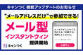 キャンつく、メールアドレスだけで参加できる「メール型インスタントウィン」を提供開始