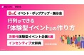 BtoCイベント向け、行列ができる「体験型イベント」の作り方を公開【無料ホワイトペーパー】