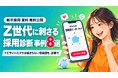 ナビサイトだけでは、Z世代のエントリーは集まらない ― 診断クラウド「ヨミトル」、16タイプ診断・謎解きなど"Z世代に刺さる"採用診断の事例8選を無料公開