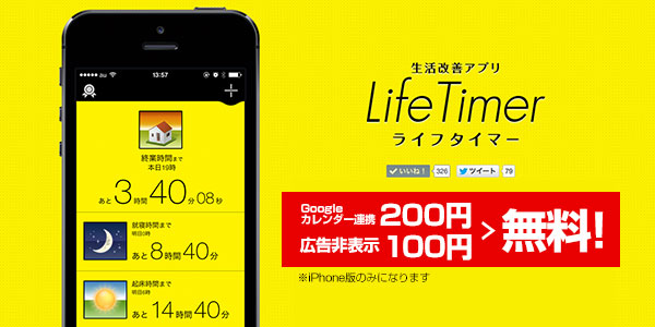 生活改善アプリ ライフタイマー 年末年始セールのお知らせ 0円 無料 100円 無料 株式会社 ピクルスのプレスリリース
