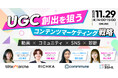 【動画×コミュニティ×SNS×診断】UGC創出を狙うコンテンツマーケティング戦略