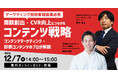 【マーケティング担当者・経営者必見】商談創出・CVR向上につながるコンテンツ戦略セミナー