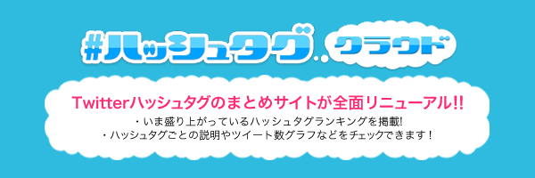 日本のハッシュタグをまとめたサイト ハッシュタグクラウド が全面リニューアル 株式会社 ピクルスのプレスリリース