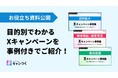 【目的別】X（Twitter）キャンペーンお役立ち資料を公開！認知拡大・顧客育成・販売促進【事例付き】