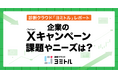 企業のX(Twitter)キャンペーン実施状況、課題やニーズは？／診断クラウド「ヨミトル」レポート