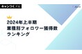 業種別フォロワー獲得ランキングを公開!業種別のXキャンペーン事例資料が無料でダウンロード可能。【キャンつく】