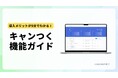 キャンペーンツール選定に役立つ機能紹介資料を無料公開!『キャンつく』の便利機能を一挙解説。