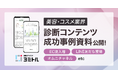 【美容・コスメ業界必見】診断コンテンツによるEC流入増、LINE友だち獲得、オムニチャネルの成功事例資料を公開!【診断クラウド ヨミトル】