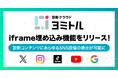 X、Instagram、YouTubeの投稿を表示させるiframe埋め込み機能をリリース!