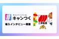 三幸製菓株式会社が『キャンつく』を利用して、27万超えのフォロワー獲得を実現。