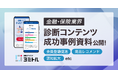 【金融・保険業界必見】診断コンテンツで会員登録促進、商品レコメンド、認知拡大!成功事例資料を公開!【診断クラウド ヨミトル】