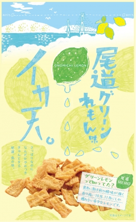 数量限定 イカ天尾道グリーンれもん味 販売開始 まるか食品株式会社のプレスリリース