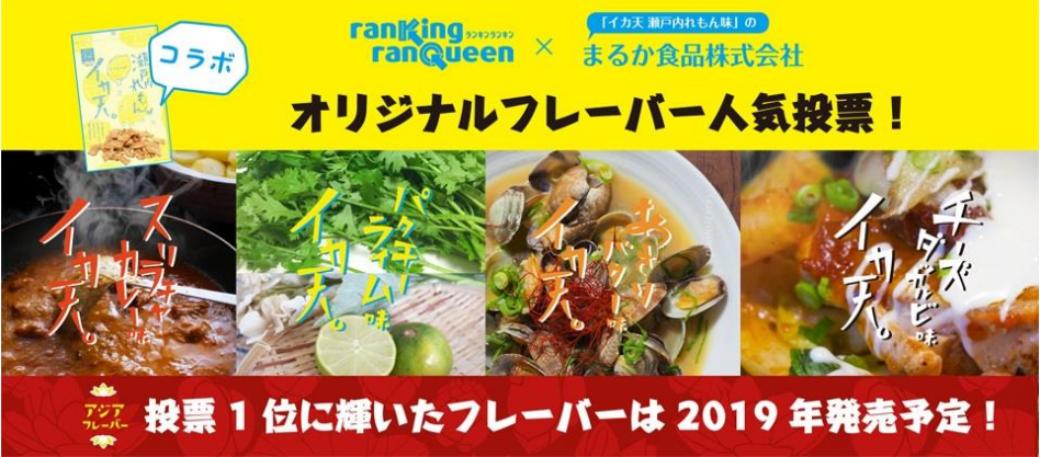 大ヒット菓子 イカ天瀬戸内れもん味 が流行発信ショップ Ranking Ranqueen ランキンランキン とコラボレーション お客様投票による人気フレーバーを商品化 独占先行販売 まるか食品株式会社のプレスリリース