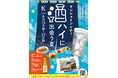 日本酒の新しい楽しみ方「酒ハイ」をサンシャインシティの飲食店12店舗のBESTおつまみとともに楽しむ【酒ハイに出会う夏】