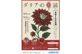ダリアの華展2025*2025年10月3日(金)~10月5日(日)3日間*