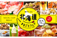 希少な北海道地チーズ食べ比べが初登場!約60店舗が集い“なまらうめぇ”グルメが楽しめる都内最大級の北海道物産展 北海道まるごとフェアinサンシャインシティ2025