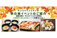 サンシャインシティの秋の食イベントのご紹介*食欲の秋♪ サンシャインシティの秋は入場無料で楽しめる食イベントが盛りだくさん!