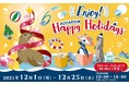 カリフォルニアアシカの赤ちゃん“ジョイ”とサンシャイン水族館でホリデーをエン“ジョイ”！Enjoy! AQUARIUM Happy Holidays