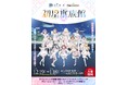 サンシャイン水族館×学園アイドルマスター「初星水族館Ⅱ」*2025年12月19日(金)～2026年1月18日(日)*