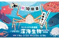 “ゾクゾク深海生物”シリーズは愛され続けて10回目！過去の目玉深海生物が大集合！2年ぶりに復活の「深海汁」は未利用魚を使用＜ゾクゾク深海生物2026 これまでの歩み＞