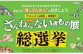 サンシャイン水族館×高橋書店「ざんねんないきもの事典」シリーズ「ざんねんないきもの展 総選挙inサンシャイン水族館」＊投票期間　4月29日（水・祝）～ 8月23日（日）＊