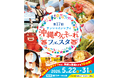 東京で沖縄を満喫できる10日間！「第17回 サンシャインシティ 沖縄めんそーれフェスタ」を5月22日(金)～31日(日)に開催