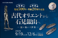 古代オリエント博物館 2026年度 秋の特別展「古代オリエントから石見銀山へ -銀が動かす世界-」石見銀山発見500年・世界遺産登録20周年*9月19日（土）～12月6日（日）開催*