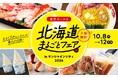 北海道のこだわり日本酒飲み比べが登場！約65店舗が集う都内最大級の北海道物産展で“なまらうめぇ”グルメを堪能　北海道まるごとフェアinサンシャインシティ2026