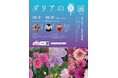 海の生き物や珊瑚礁をダリアで表現「ダリアの華展 2026」サンシャイン水族館のサンゴ保全活動「サンゴプロジェクト」20周年をダリアで彩る*10月2日（金）～10月4日（日）10:00～19:00*