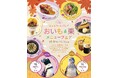サンシャイン水族館のペンギン「おいも」と「まろん」にちなんだ秋の味覚メニューフェアを開催！「ほっこり、ほくほく　おいも＆栗　メニューフェア」*10月9日（金）～11月1日（日）*