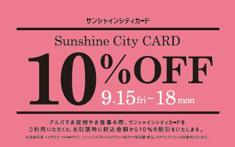 サンシャインシティカードで10 Off 年会費無料 特典もいっぱい サンシャインシティをもっとお得に 株式会社サンシャインシティのプレスリリース