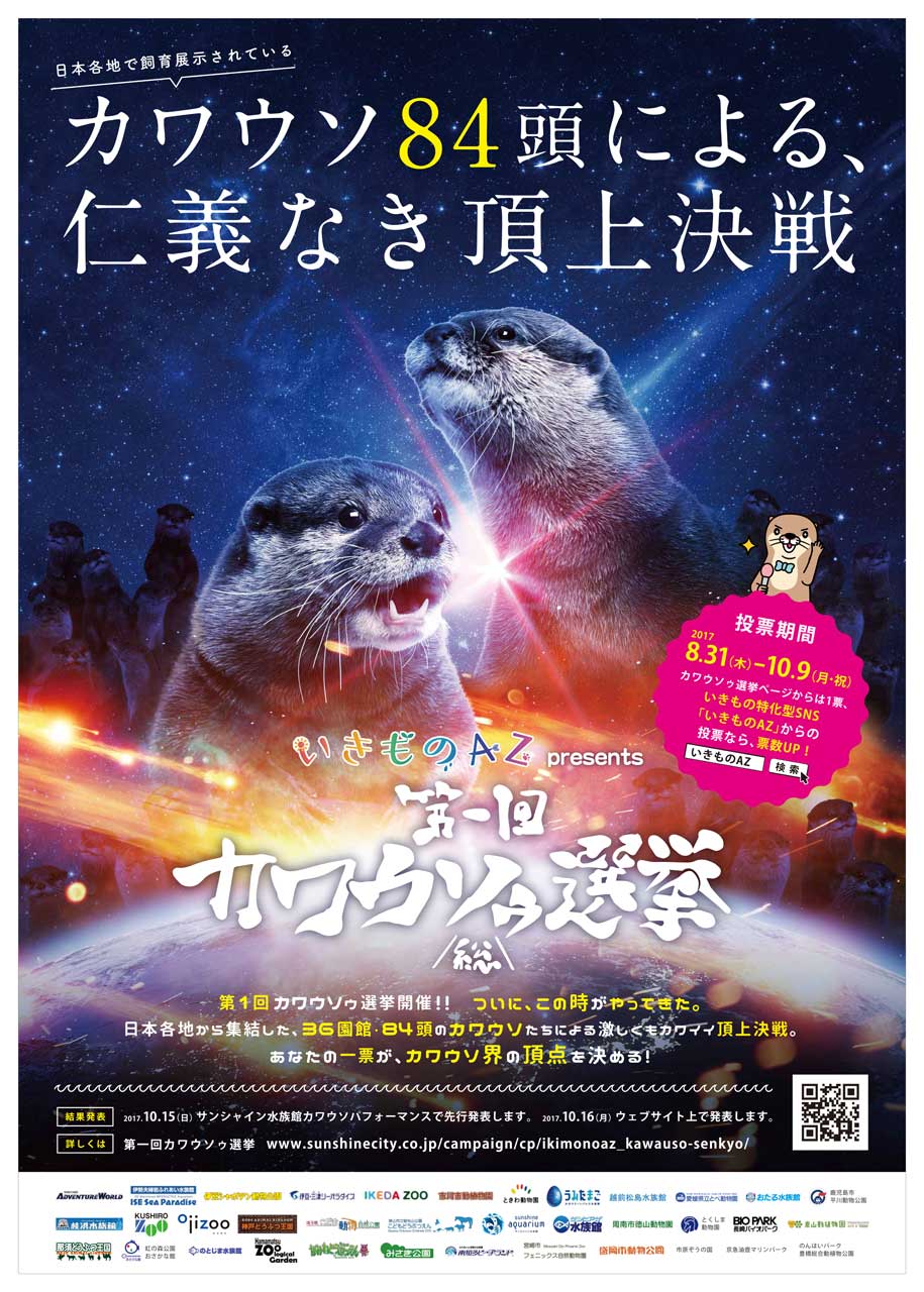 いきものａｚpresents第一回カワウソゥ 総 選挙 日本各地の動物園 水族館36園館84個体でカワウソ の人気ナンバー１を決める総選挙を初開催 株式会社サンシャインシティのプレスリリース