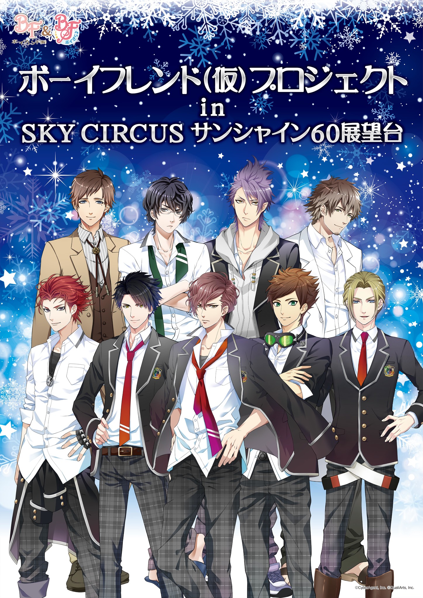 ボーイフレンド 仮 プロジェクト In Sky Circus サンシャイン60展望台 11月30日 木 18年1月8日 月 祝 株式会社サンシャインシティのプレスリリース