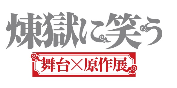 煉獄に笑う 舞台 原作 展 音声ガイドのナビゲーターは 舞台 煉獄に笑う に出演した鈴木拡樹 崎山つばさ 前島亜美に決定 株式会社サンシャインシティのプレスリリース