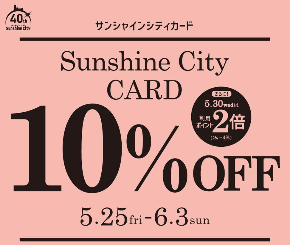 サンシャインシティカードで10 Off 5月25日 金 6月3日 日 の10日間 株式会社サンシャインシティのプレスリリース